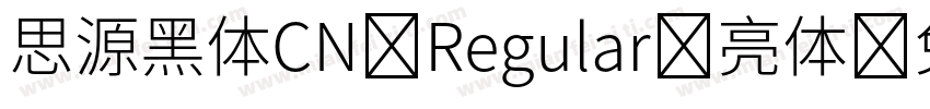 思源黑体CN Regular-亮体字体转换